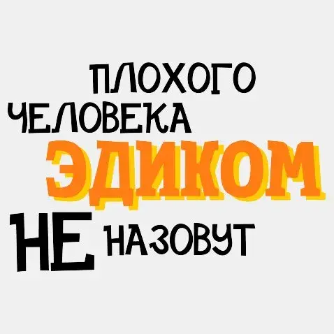 Открытка Открытки с именем Эдуард - Яркая поздравительная открытка: радость и позитив | Красивая открытка #44
