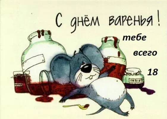 Открытка Открытки на 18 лет - Открытка с мышью и банками варенья | Красивая открытка #97
