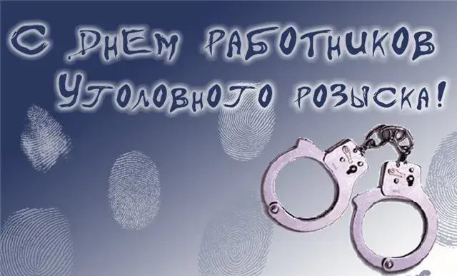 Открытка День работников уголовного розыска - Наручники, отпечатки пальцев, поздравительная открытка | Красивая открытка #9