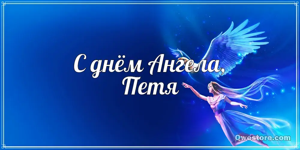 Открытка Открытки с именем Петр - Открытка с ангелом - поздравления с днем ангела | Красивая открытка #83