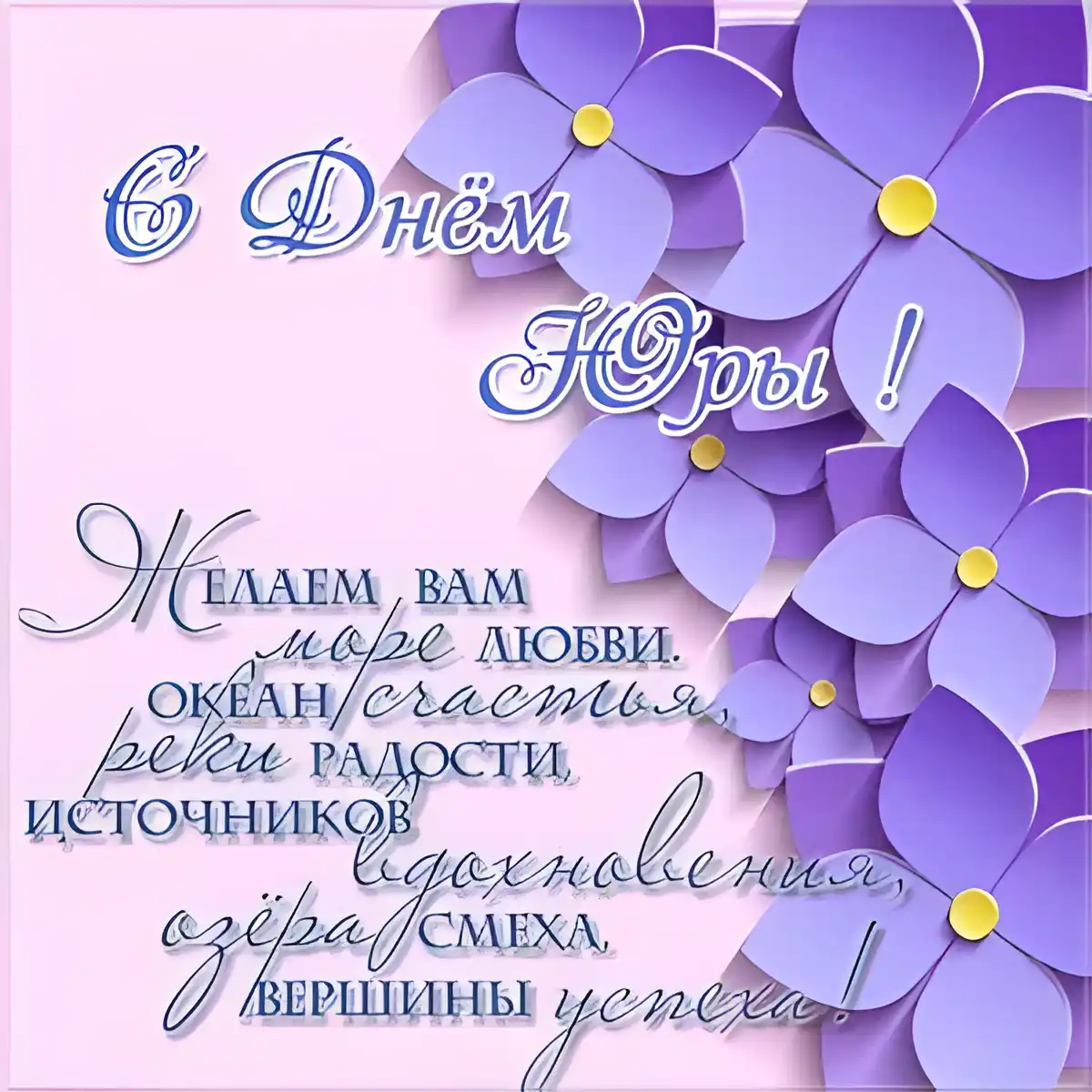 Открытка Открытки с именем Юрий - Открытка: С Днём Победы! Фиолетовые цветы | Красивая открытка #253