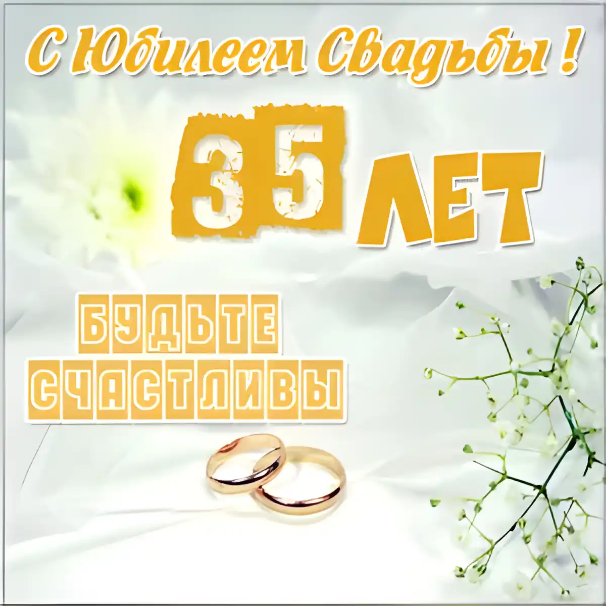 Открытка 35 лет - полотняная свадьба - Свадебная открытка: обручальные кольца и цветы | Красивая открытка #10