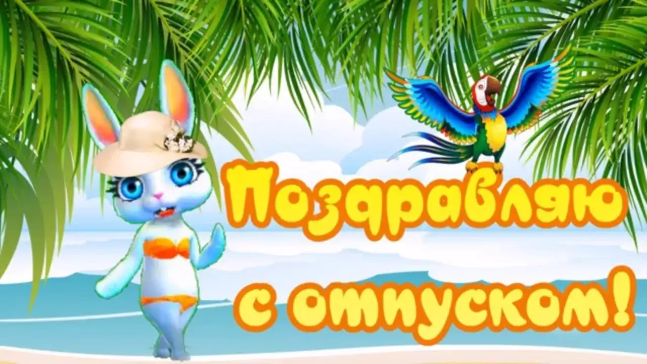 Открытка С отпуском - Открытка: Зайка на пляже, попугай. | Красивая открытка #7