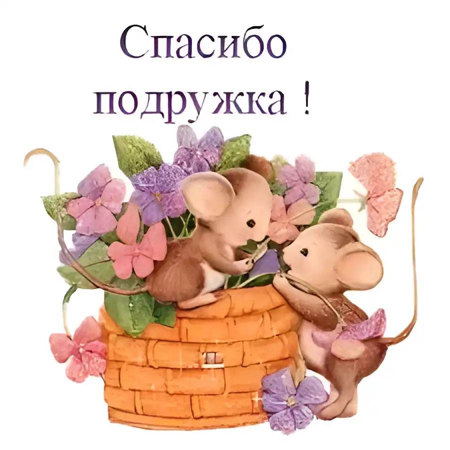 Открытка открытки с благодарностью  - Открытка с мышатами и цветами в корзине | Красивая открытка #236