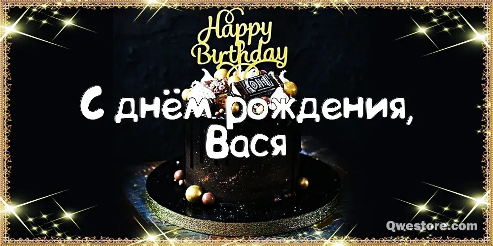 Открытка открытки с именем Василий - Открытка с тортом и надписью "С днем рождения" | Красивая открытка #96