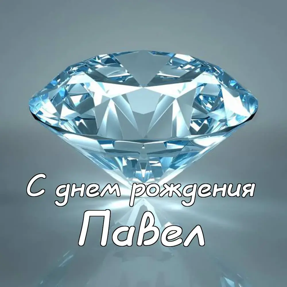 Открытка Открытки с именем Павел  - Открытка с днем рождения: сверкающий кристалл | Красивая открытка #231