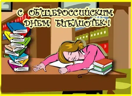 Открытка День библиотек - Девушка за книгами: смешная открытка | Красивая открытка #22