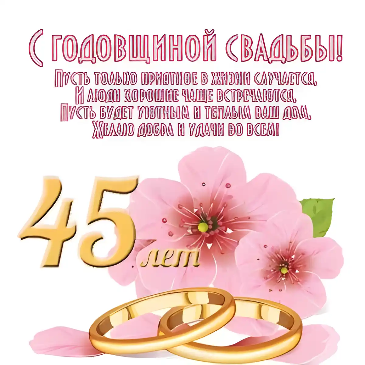 Открытка Открытки на Сапфировую свадьбу 45 лет - Открытка с золотыми кольцами и цветущей сакурой | Красивая открытка #65
