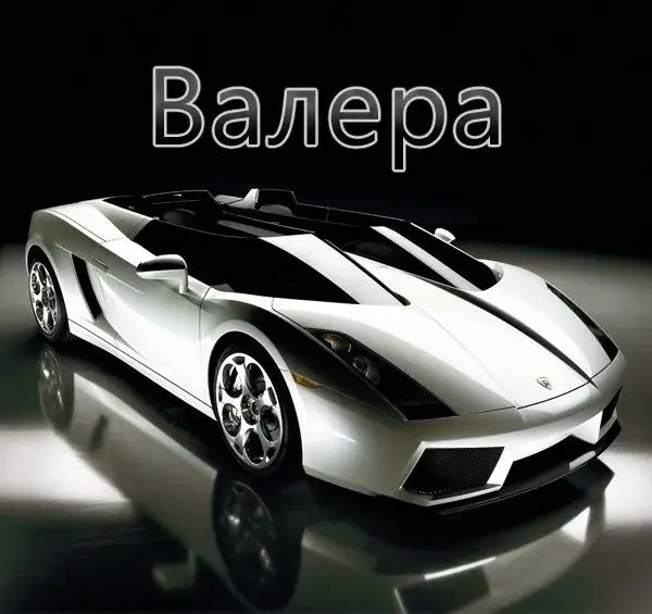 Открытка Открытки с именем Валерий - Открытка с серебристым спортивным автомобилем | Красивая открытка #86