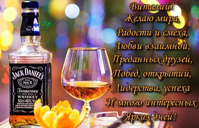 Открытка открытки с именем Виталий - Открытка с виски Jack Daniel's: для мужчин и друзей | Красивая открытка #103