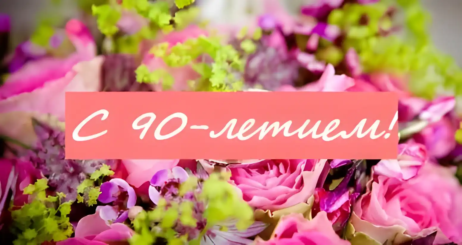 Открытка Открытки на 90 лет - Букет роз и зелени: нежная открытка | Красивая открытка #76