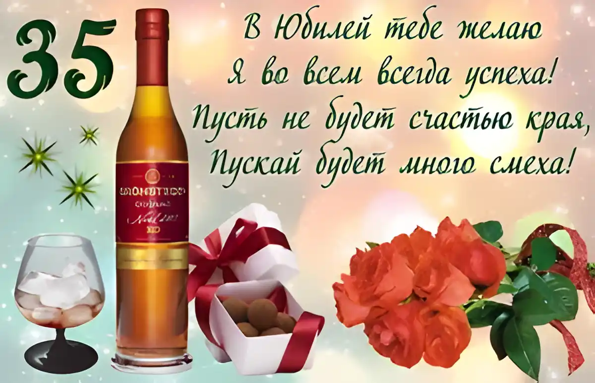 Открытка Открытки на 35 лет - Открытка с коньяком, цветами и подарком | Красивая открытка #189