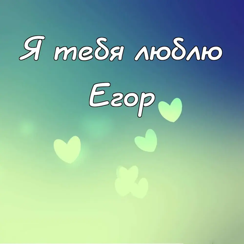 Открытка открытки с именем Егор - Открытка с сердечками: нежные поздравления | Красивая открытка #92