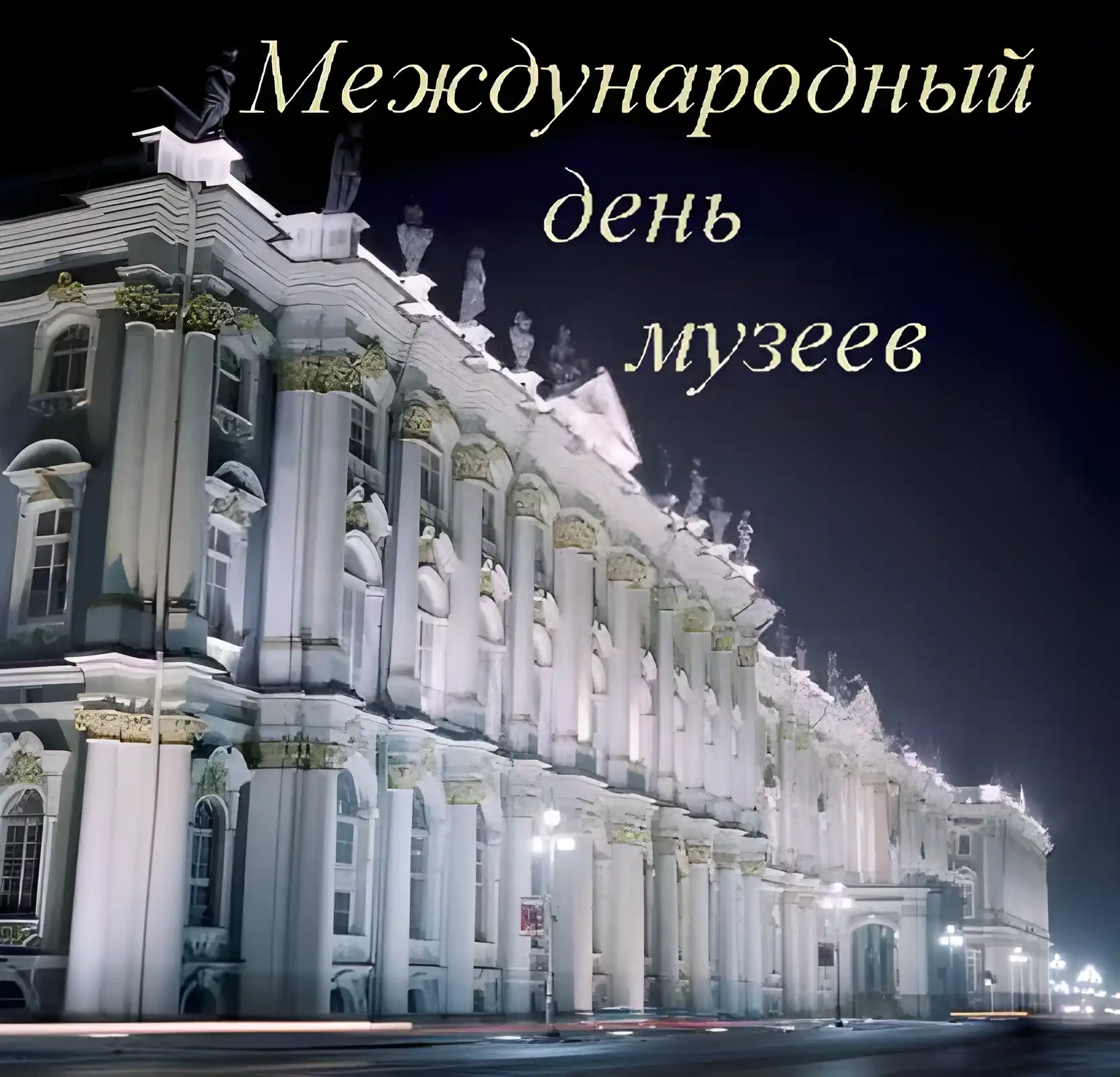Открытка С Международным днём музеев - Дворцовый мост ночью: открытка с видом на Эрмитаж | Красивая открытка #15