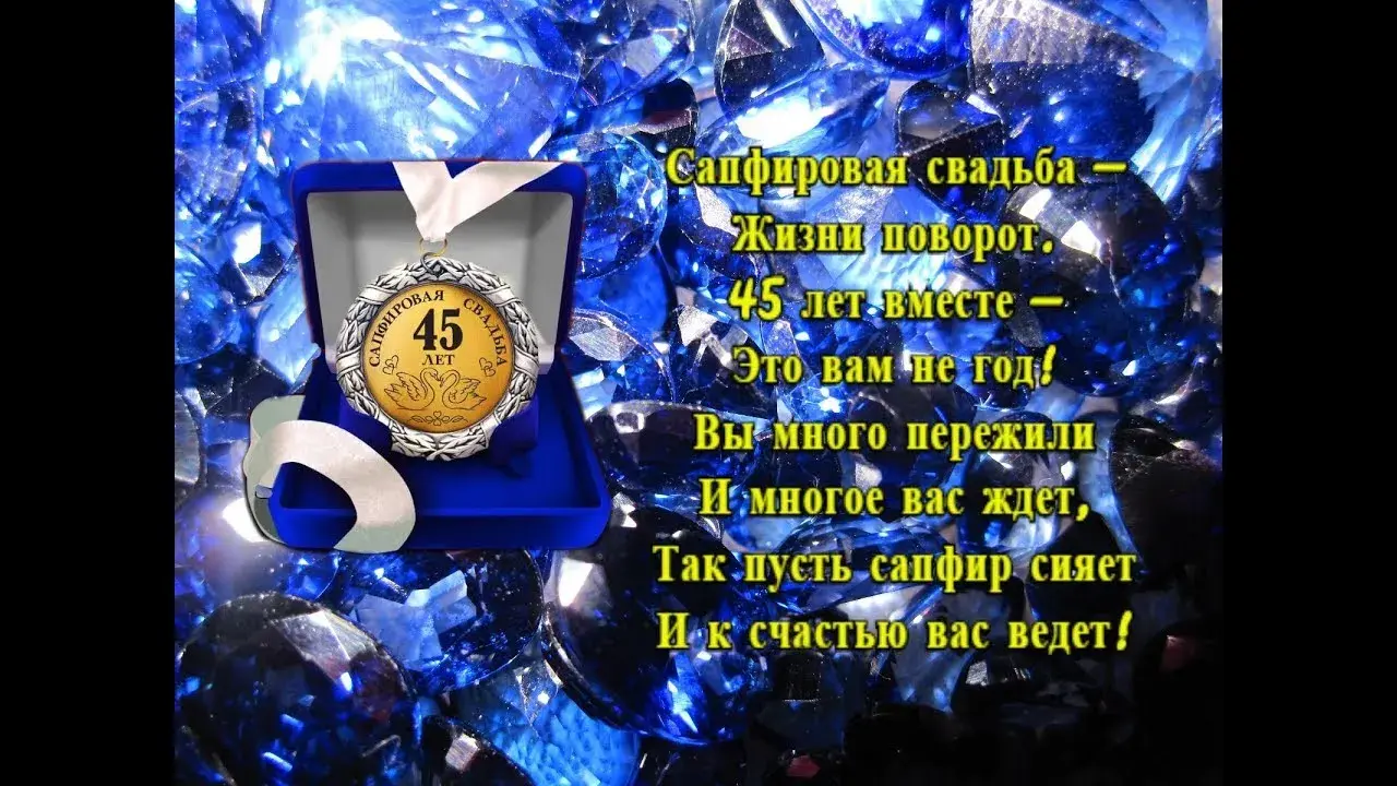 Открытка Открытки на Сапфировую свадьбу 45 лет - 45 лет свадьбы: сапфировая дата - открытка | Красивая открытка #2