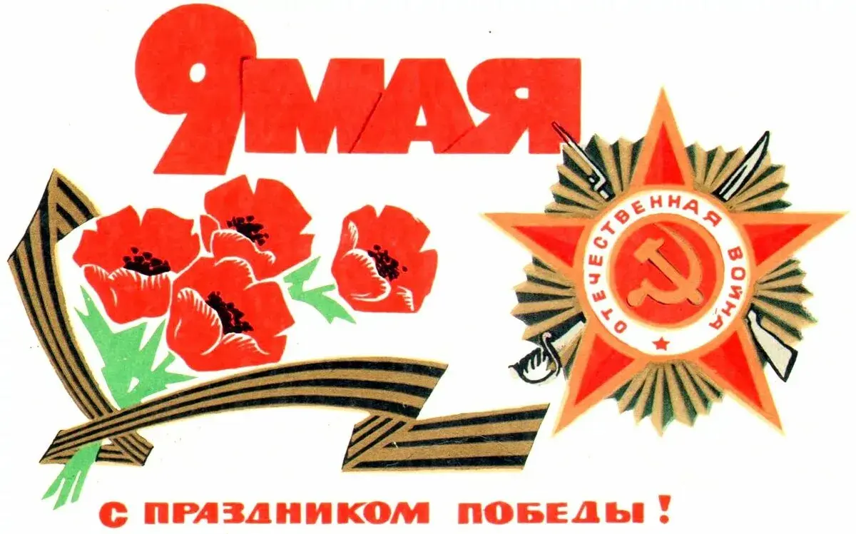Открытка 9 мая день победы ретро - С Днём Победы! | Красивая открытка #1