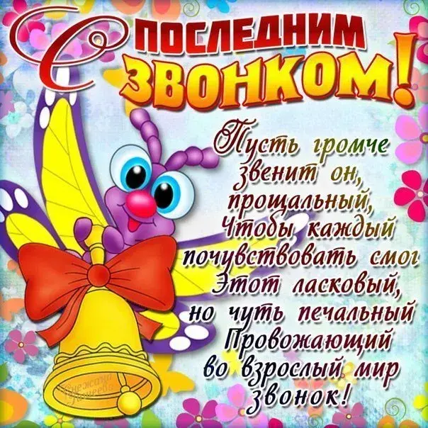 Открытка 25 мая - Последний звонок - Открытка с милыми бабочками и цветами | Красивая открытка #44