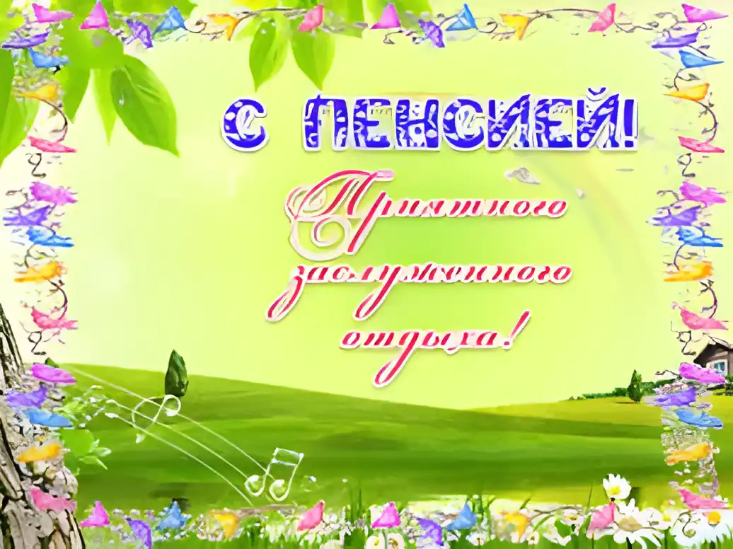 Открытка Открытки с выходом на пенсию - Поздравление с Днем Рождения: Цветущая лужайка | Красивая открытка #9