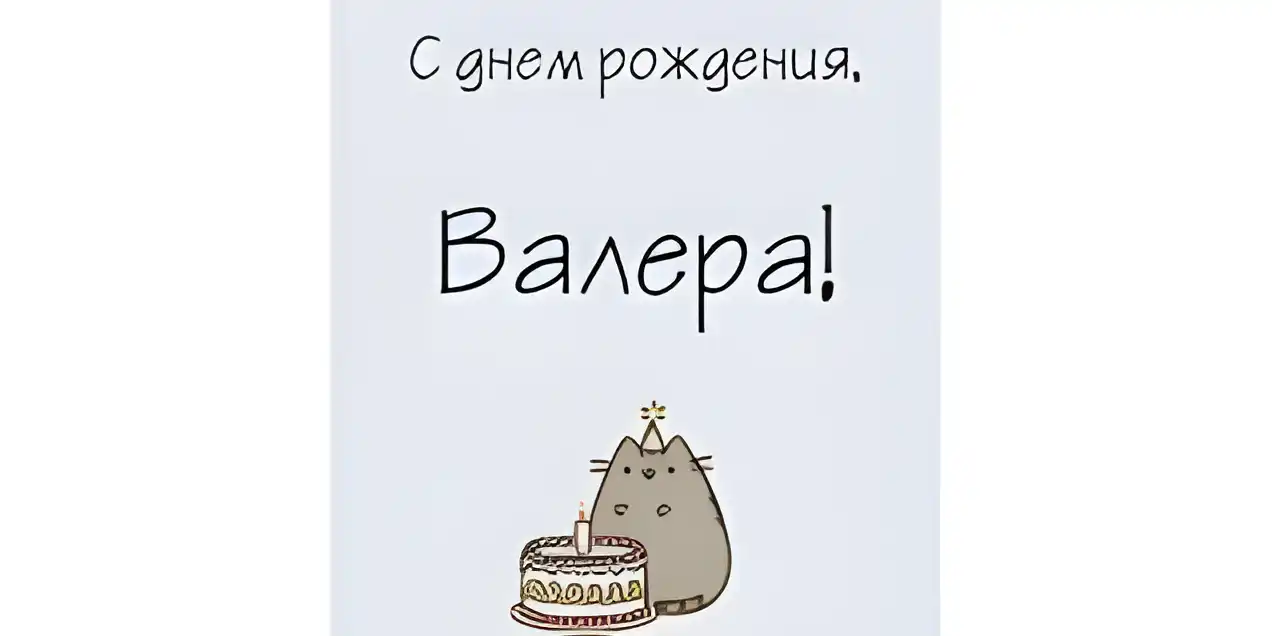 Открытка Открытки с именем Валерий - Открытка с котом и тортом | Красивая открытка #34