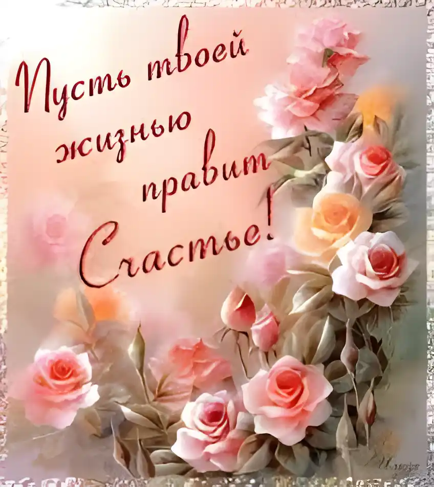 Открытка Желаю счастья - Открытка с нежными розовыми цветами | Красивая открытка #83