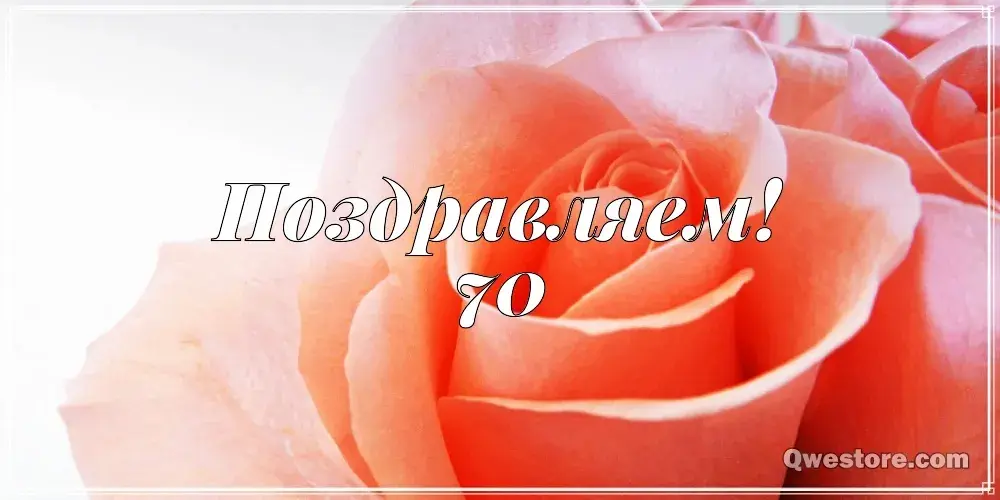 Открытка Открытки на 70 лет - Розовые розы: открытка с цветами | Красивая открытка #113