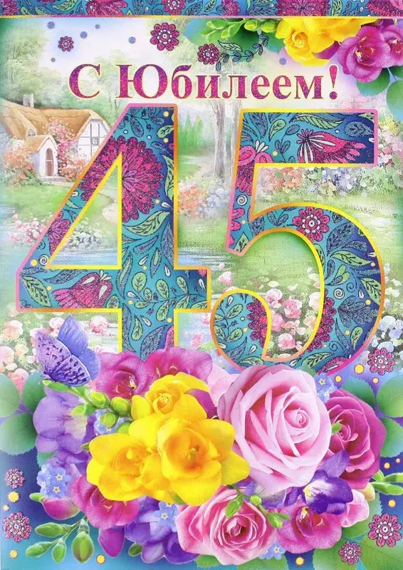 Открытка Открытки на 45 лет - Открытка с цветами и цифрой 45 | Красивая открытка #7