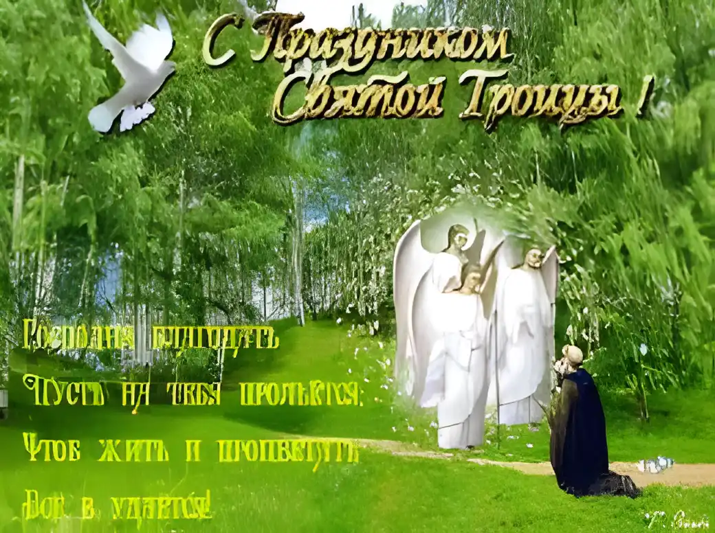 Открытка Троица - Открытка с ангелами и мужчиной на коленях | Красивая открытка #35