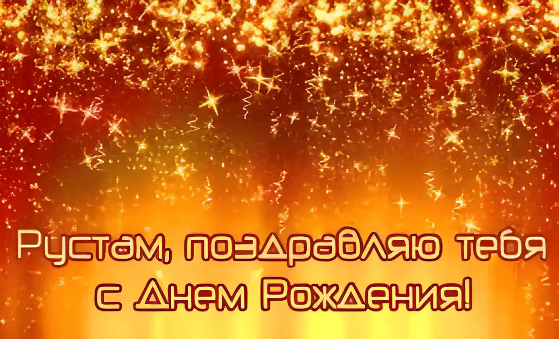 Открытка Открытки с именем Рустам - Поздравление с Днем Рождения: Красивая открытка | Красивая открытка #83