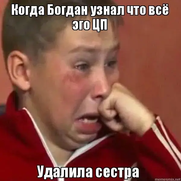 Открытка открытки с именем Богдан - Ребенок плачет, мем "Удалили" | Красивая открытка #89