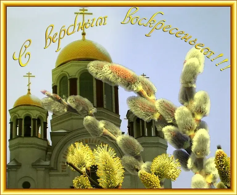 Открытка Вербное Воскресенье - Вербное воскресенье: открытка с церкью и вербой | Красивая открытка #280