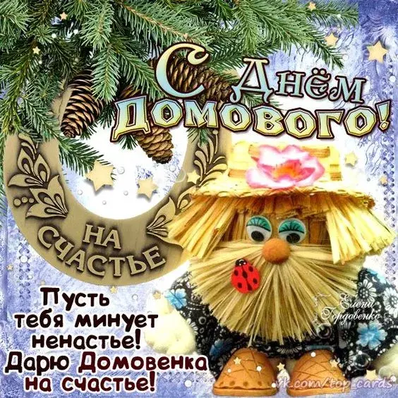 Открытка День домового - Открытка с Домовенком: С Днем Счастья! | Красивая открытка #56