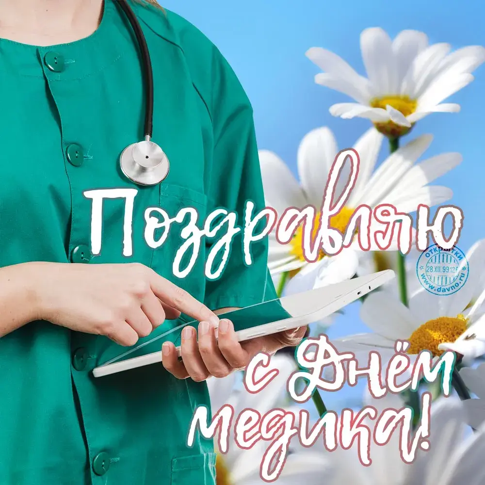 Открытка День медика - Открытка: День медработника  поздравления! | Красивая открытка #100