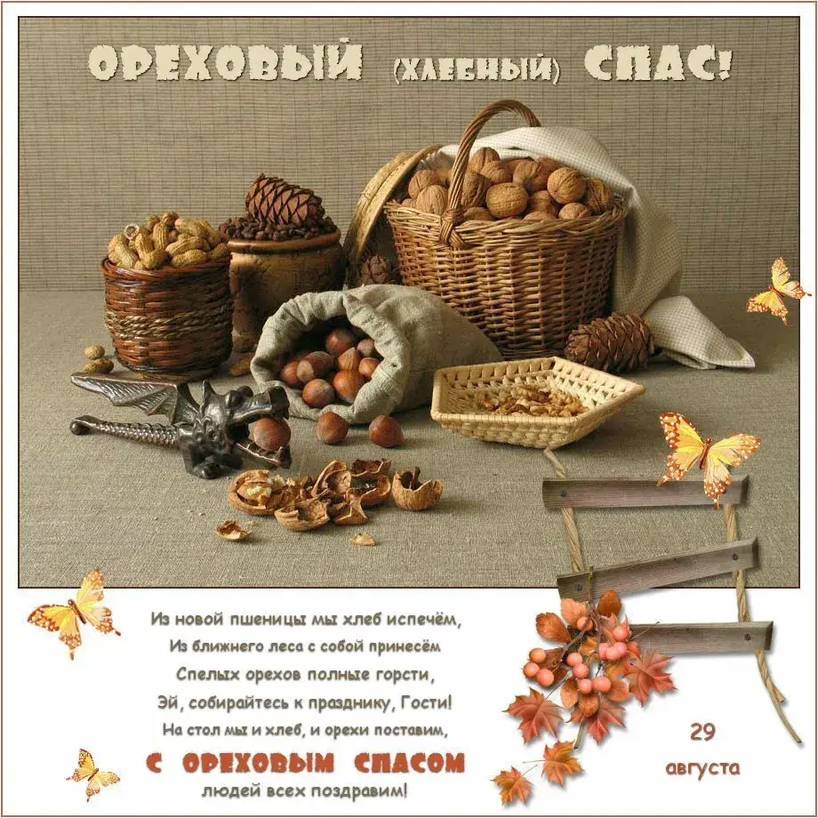 Открытка Ореховый спас - Открытка: Лесные угощения, хлеб и орехи | Красивая открытка #83
