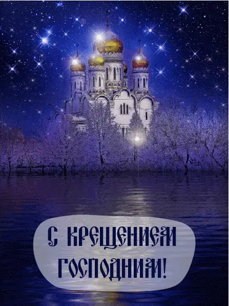 Открытка С Крещением - Зимний собор в ночи: праздничная открытка | Красивая открытка #11