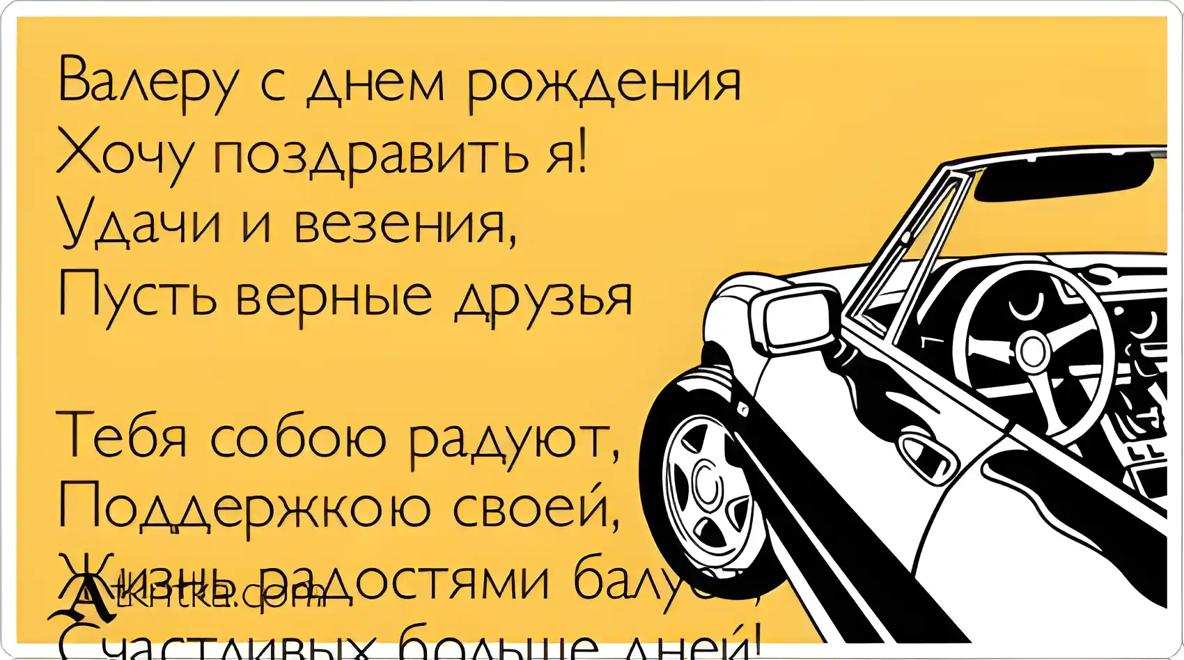Открытка Открытки с именем Валерий - Открытка с авто: поздравления с днем рождения | Красивая открытка #228