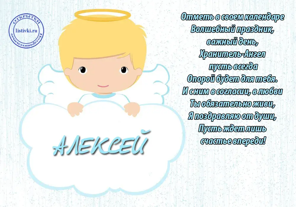 Открытка открытки с именем Алексей - Открытка с ангелом: поздравления с праздником! | Красивая открытка #61