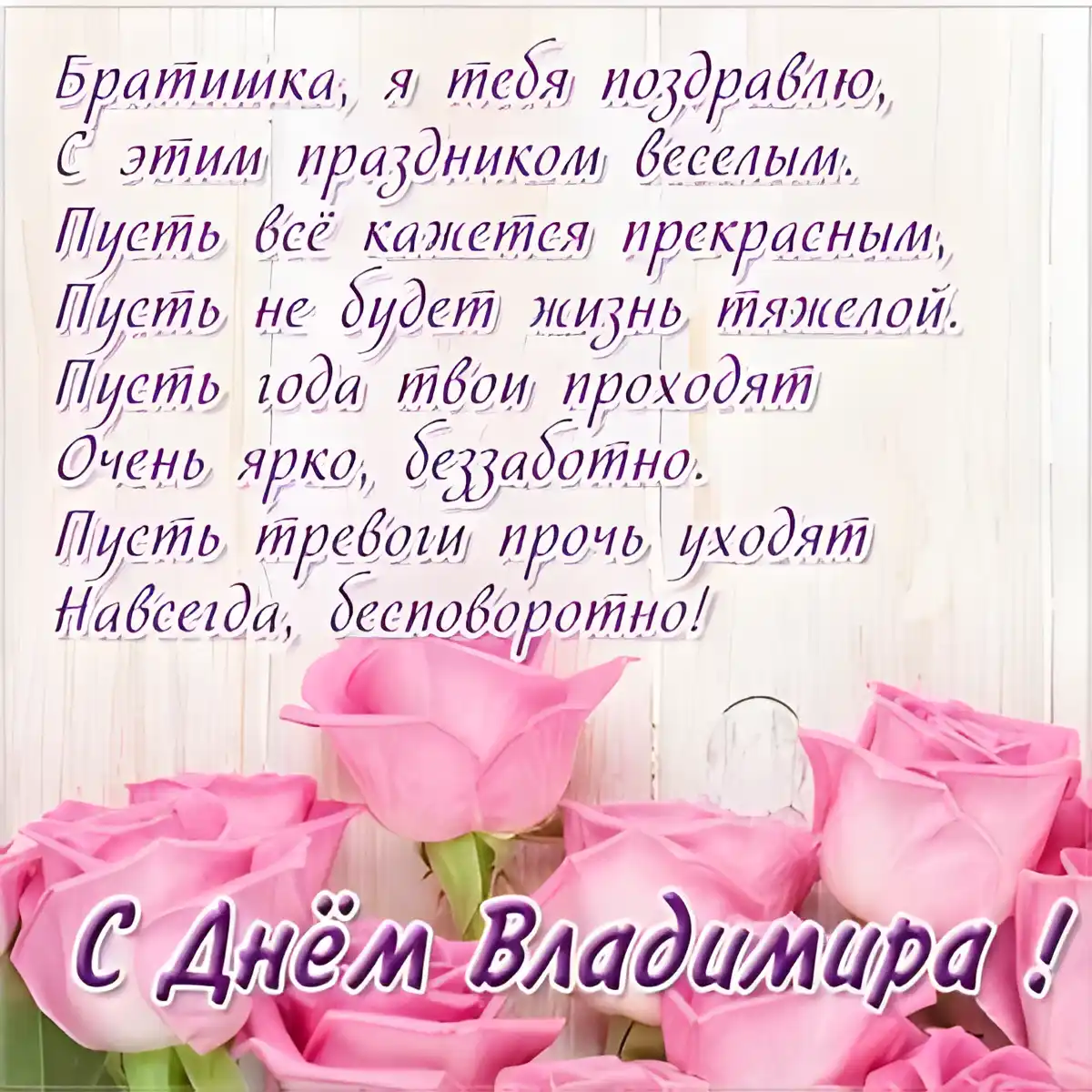 Открытка открытки с именем Владимир - Открытка с розовыми розами: С Днем! | Красивая открытка #233