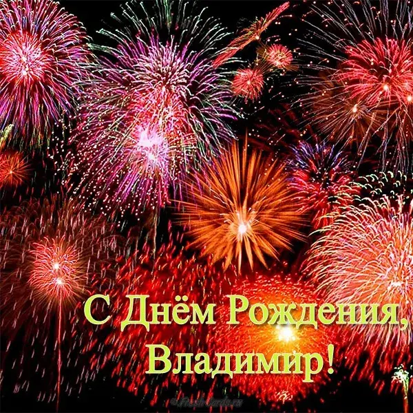 Открытка открытки с именем Владимир - Открытка с Днем рождения: яркие фейерверки | Красивая открытка #259