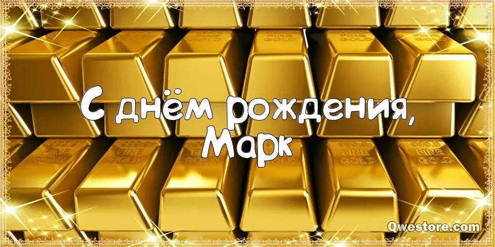 Открытка Открытки с именем Марк  - С Днём Рождения! Открытка с золотом | Красивая открытка #104