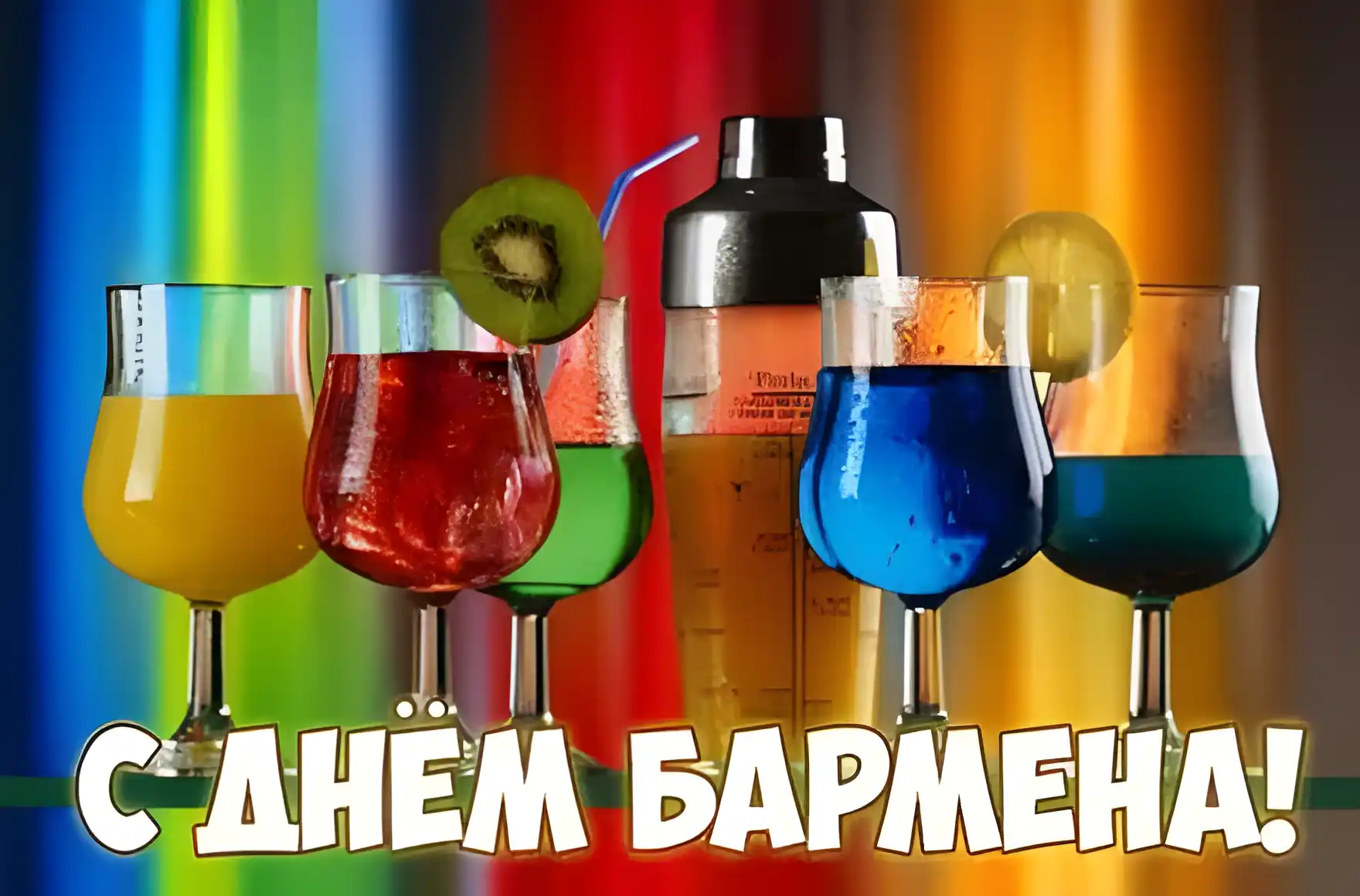 Открытка Открытки на Международный день бармена - Открытка С Днем Бармена: Яркие Коктейли и Фрукты | Красивая открытка #32
