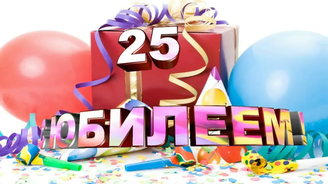 Открытка Открытки на 25 лет - Открытка: С днем юбилея! Воздушные шары и конфетти | Красивая открытка #17