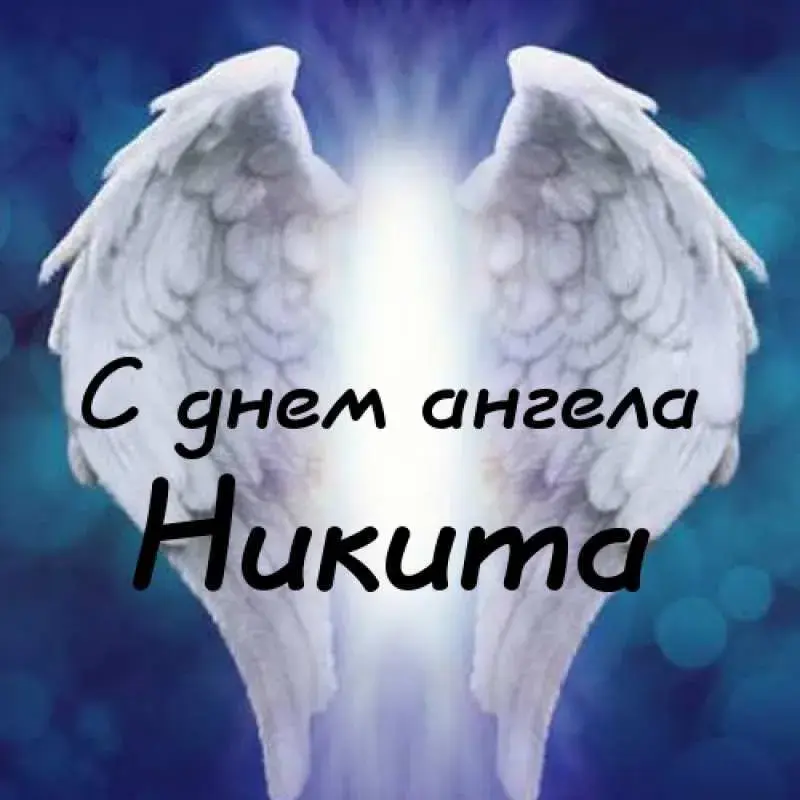 Открытка Открытки с именем Никита - С Днем Ангела: Небесные Крылья | Красивая открытка #270