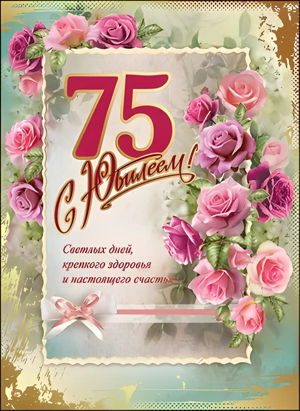 Открытка Открытки на 75 лет - Открытка с цветами: Розы, поздравительная надпись | Красивая открытка #1