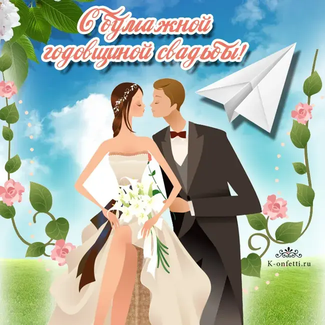 Открытка 2 года - бумажная свадьба - Открытка с поздравлением молодоженам | Красивая открытка #60