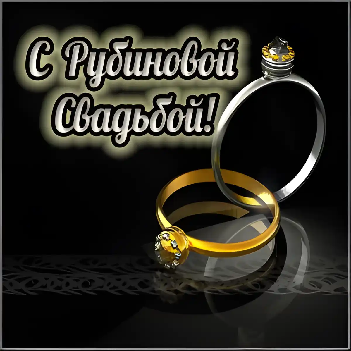 Открытка Открытки на Рубиновую свадьбу 40 лет - Золотые и серебряные кольца с камнями | Красивая открытка #90