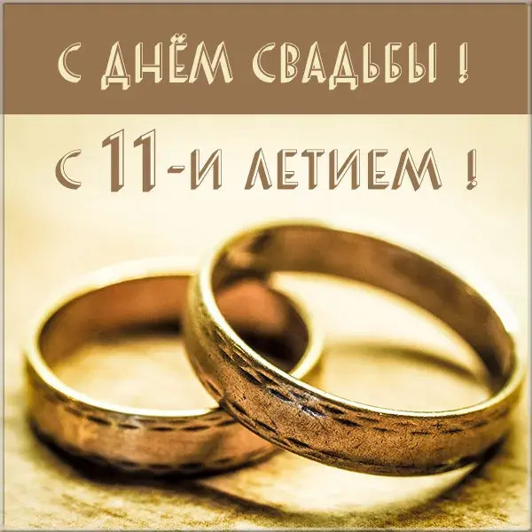 Открытка Открытки на Стальную свадьбу 11 лет - Золотые обручальные кольца: символ любви и верности | Красивая открытка #33