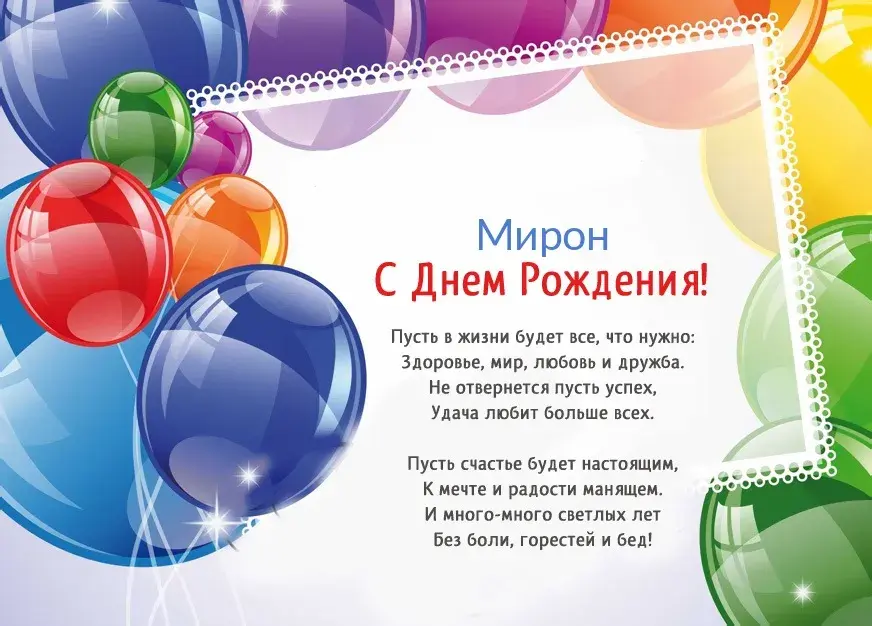 Открытка Открытки с именем Мирон  - С Днем Рождения! Открытка с воздушными шарами | Красивая открытка #98