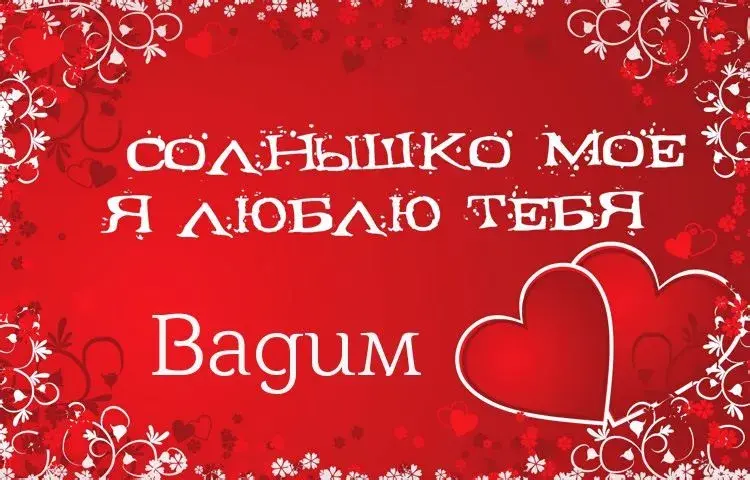 Открытка открытки с именем Вадим - Открытка с надписью "Солнышко моё, я люблю тебя" | Красивая открытка #208