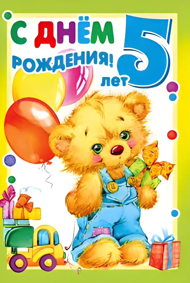 Открытка Открытки на 5 лет - Открытка с днем рождения: милый плюшевый мишка и подарки | Красивая открытка #90