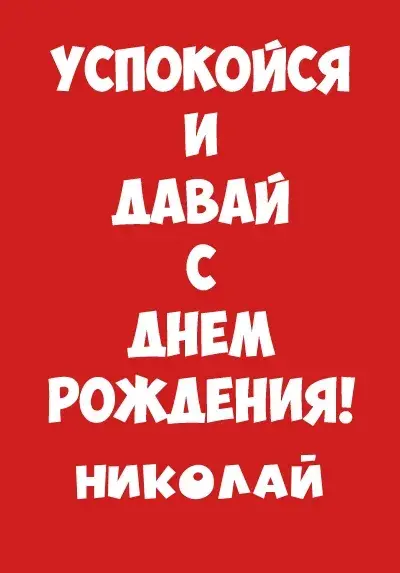 Открытка Открытки с именем Николай   - Поздравление с Днем Рождения! | Красивая открытка #80